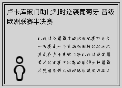 卢卡库破门助比利时逆袭葡萄牙 晋级欧洲联赛半决赛