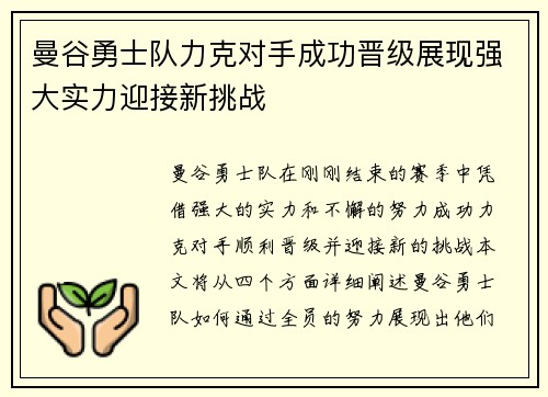 曼谷勇士队力克对手成功晋级展现强大实力迎接新挑战