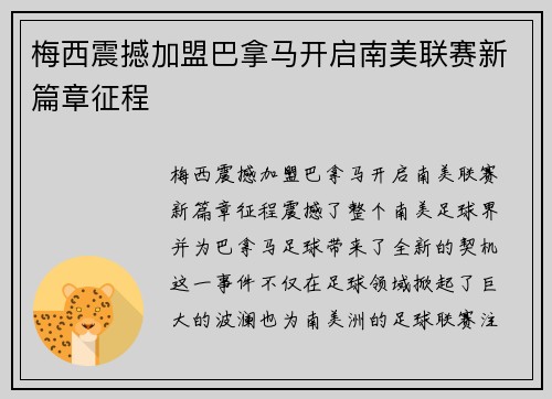 梅西震撼加盟巴拿马开启南美联赛新篇章征程