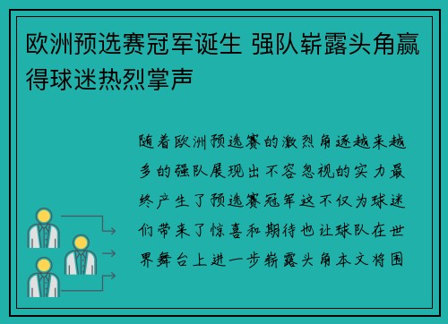欧洲预选赛冠军诞生 强队崭露头角赢得球迷热烈掌声