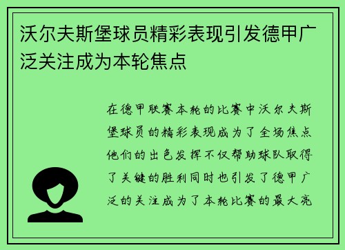 沃尔夫斯堡球员精彩表现引发德甲广泛关注成为本轮焦点