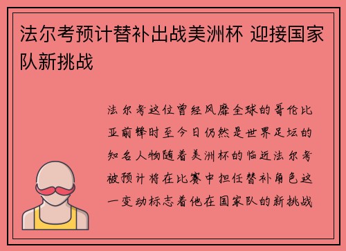 法尔考预计替补出战美洲杯 迎接国家队新挑战