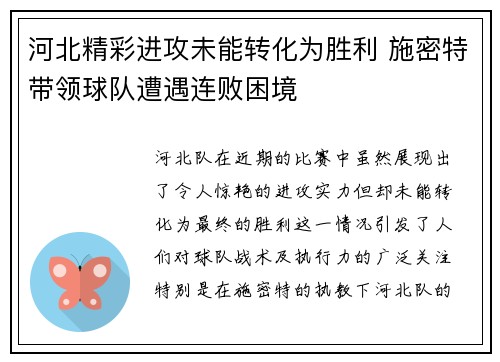 河北精彩进攻未能转化为胜利 施密特带领球队遭遇连败困境