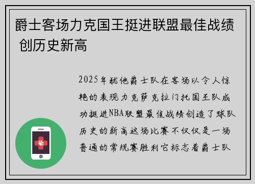 爵士客场力克国王挺进联盟最佳战绩 创历史新高