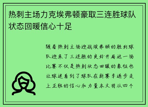 热刺主场力克埃弗顿豪取三连胜球队状态回暖信心十足