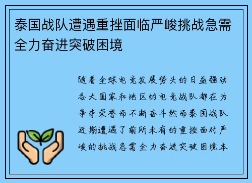 泰国战队遭遇重挫面临严峻挑战急需全力奋进突破困境
