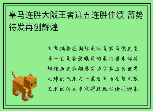 皇马连胜大阪王者迎五连胜佳绩 蓄势待发再创辉煌