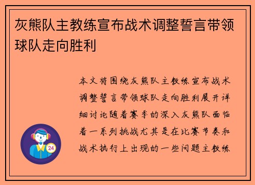 灰熊队主教练宣布战术调整誓言带领球队走向胜利