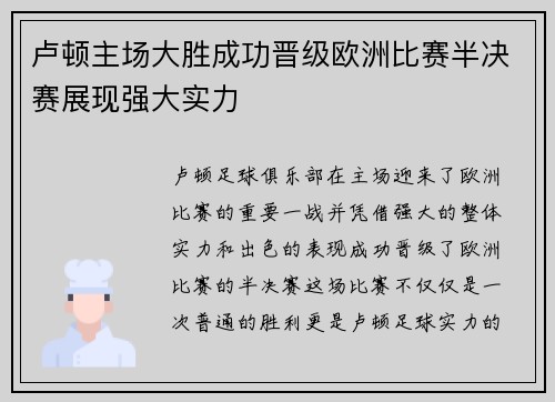 卢顿主场大胜成功晋级欧洲比赛半决赛展现强大实力