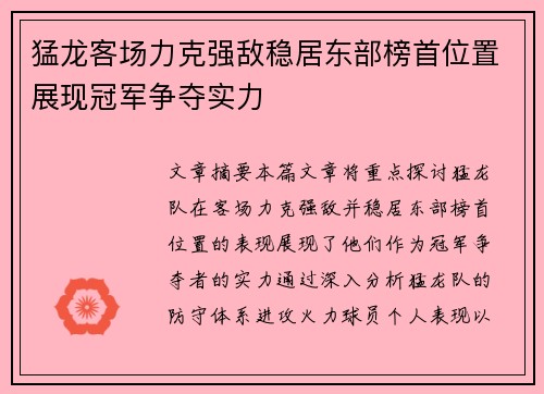 猛龙客场力克强敌稳居东部榜首位置展现冠军争夺实力