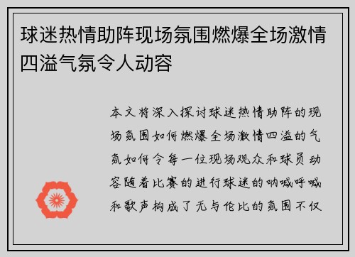 球迷热情助阵现场氛围燃爆全场激情四溢气氛令人动容