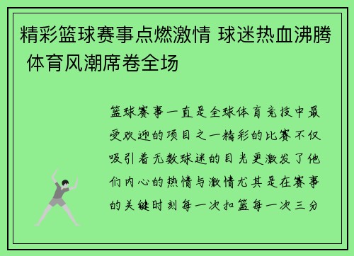 精彩篮球赛事点燃激情 球迷热血沸腾 体育风潮席卷全场