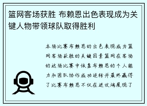 篮网客场获胜 布赖恩出色表现成为关键人物带领球队取得胜利