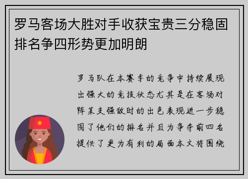 罗马客场大胜对手收获宝贵三分稳固排名争四形势更加明朗