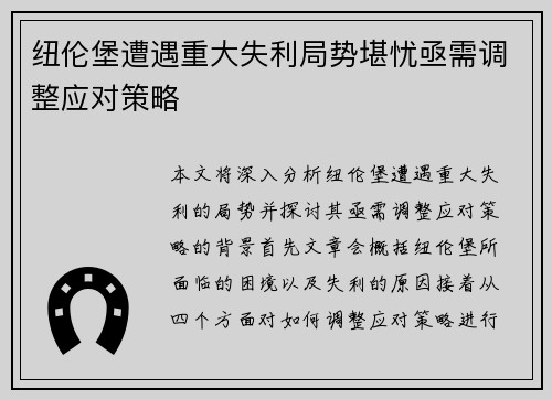 纽伦堡遭遇重大失利局势堪忧亟需调整应对策略