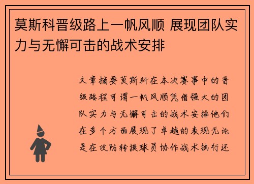莫斯科晋级路上一帆风顺 展现团队实力与无懈可击的战术安排