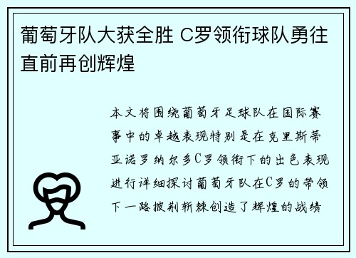 葡萄牙队大获全胜 C罗领衔球队勇往直前再创辉煌