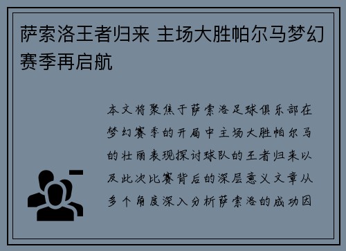 萨索洛王者归来 主场大胜帕尔马梦幻赛季再启航