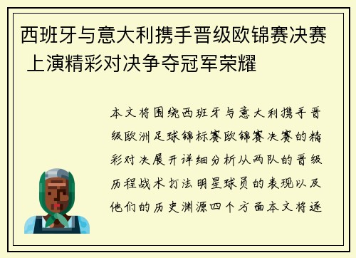 西班牙与意大利携手晋级欧锦赛决赛 上演精彩对决争夺冠军荣耀