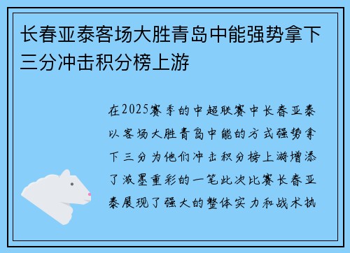 长春亚泰客场大胜青岛中能强势拿下三分冲击积分榜上游