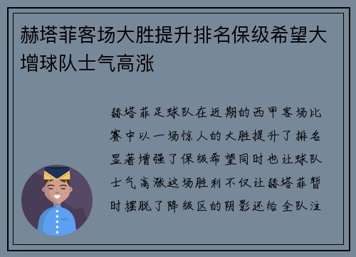 赫塔菲客场大胜提升排名保级希望大增球队士气高涨