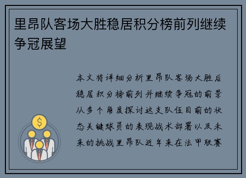 里昂队客场大胜稳居积分榜前列继续争冠展望