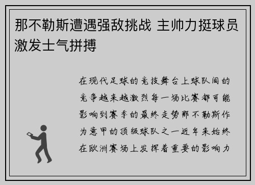 那不勒斯遭遇强敌挑战 主帅力挺球员激发士气拼搏
