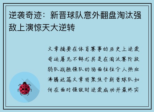 逆袭奇迹：新晋球队意外翻盘淘汰强敌上演惊天大逆转