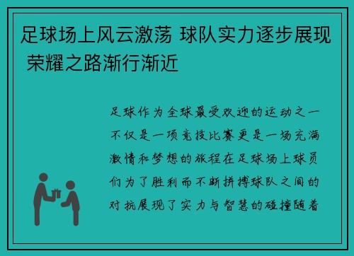 足球场上风云激荡 球队实力逐步展现 荣耀之路渐行渐近