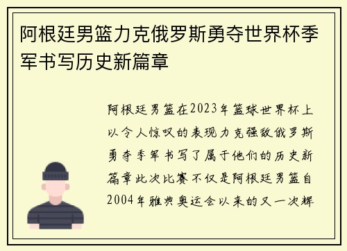 阿根廷男篮力克俄罗斯勇夺世界杯季军书写历史新篇章