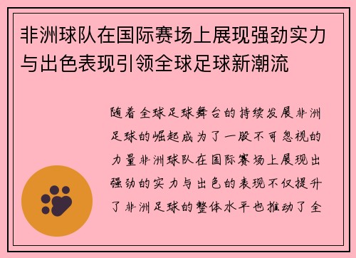 非洲球队在国际赛场上展现强劲实力与出色表现引领全球足球新潮流