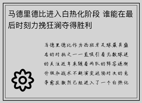 马德里德比进入白热化阶段 谁能在最后时刻力挽狂澜夺得胜利