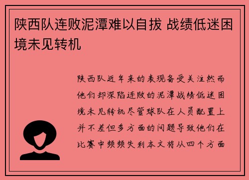 陕西队连败泥潭难以自拔 战绩低迷困境未见转机