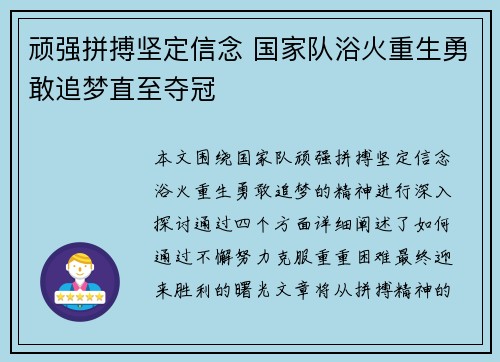 顽强拼搏坚定信念 国家队浴火重生勇敢追梦直至夺冠