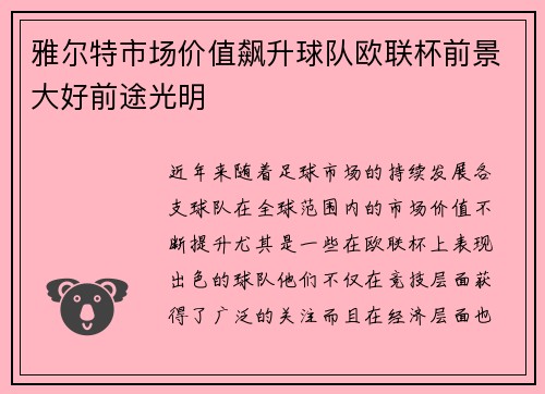 雅尔特市场价值飙升球队欧联杯前景大好前途光明