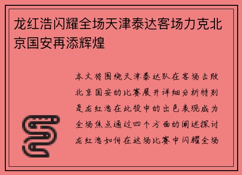龙红浩闪耀全场天津泰达客场力克北京国安再添辉煌