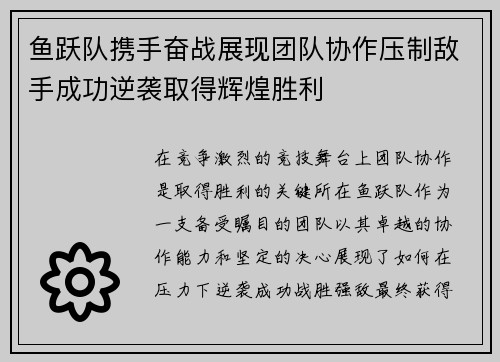 鱼跃队携手奋战展现团队协作压制敌手成功逆袭取得辉煌胜利