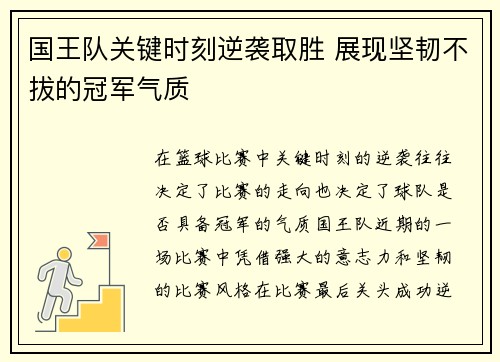 国王队关键时刻逆袭取胜 展现坚韧不拔的冠军气质