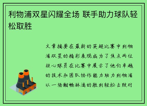 利物浦双星闪耀全场 联手助力球队轻松取胜