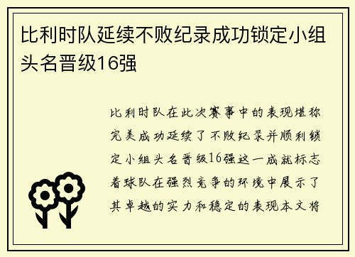 比利时队延续不败纪录成功锁定小组头名晋级16强