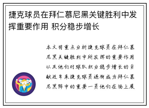 捷克球员在拜仁慕尼黑关键胜利中发挥重要作用 积分稳步增长