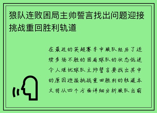 狼队连败困局主帅誓言找出问题迎接挑战重回胜利轨道