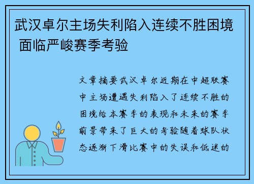 武汉卓尔主场失利陷入连续不胜困境 面临严峻赛季考验