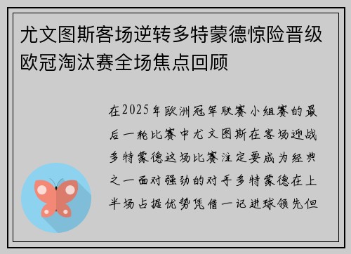 尤文图斯客场逆转多特蒙德惊险晋级欧冠淘汰赛全场焦点回顾