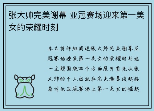 张大帅完美谢幕 亚冠赛场迎来第一美女的荣耀时刻