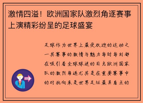 激情四溢！欧洲国家队激烈角逐赛事上演精彩纷呈的足球盛宴