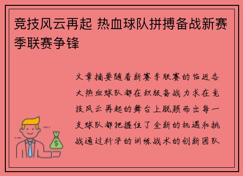 竞技风云再起 热血球队拼搏备战新赛季联赛争锋