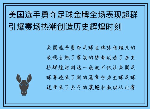 美国选手勇夺足球金牌全场表现超群引爆赛场热潮创造历史辉煌时刻