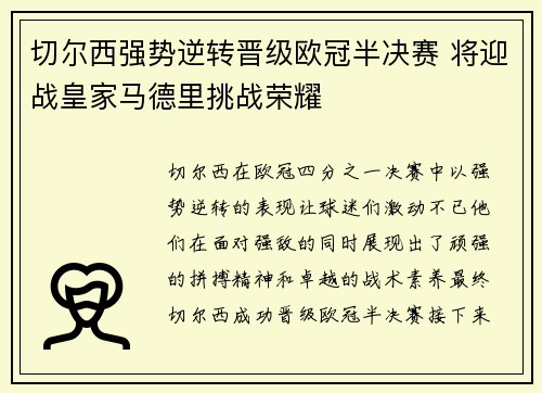 切尔西强势逆转晋级欧冠半决赛 将迎战皇家马德里挑战荣耀