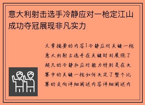 意大利射击选手冷静应对一枪定江山成功夺冠展现非凡实力